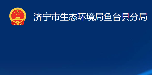 济宁市生态环境局鱼台县分局