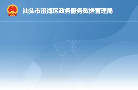 汕头市澄海区政务服务数据管理局