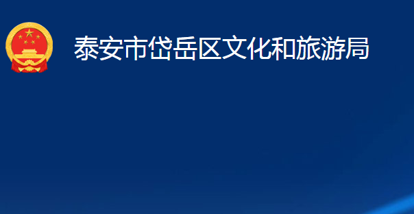 泰安市岱岳区文化和旅游局