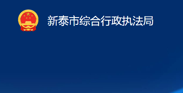 新泰市综合行政执法局