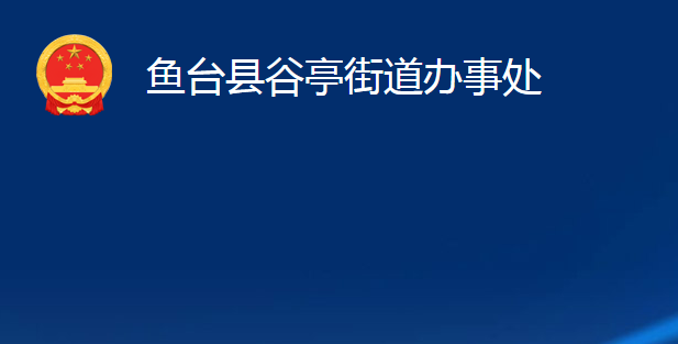 鱼台县谷亭街道办事处