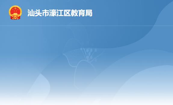 汕头市濠江区教育局