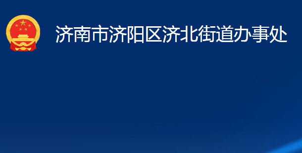 济南市济阳区济北街道办事处