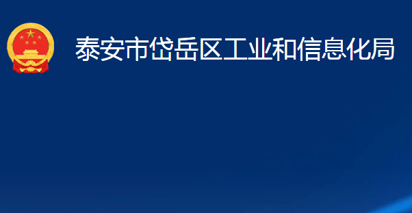 泰安市岱岳区工业和信息化局