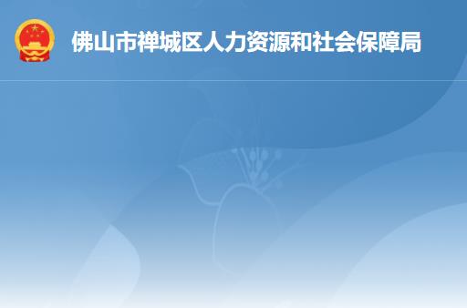 佛山市禅城区人力资源和社会保障局