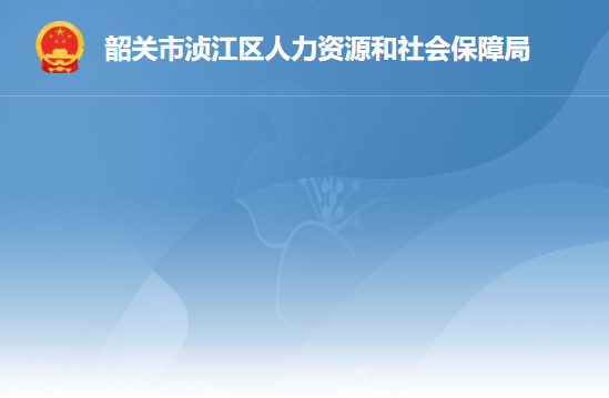 韶关市浈江区人力资源和社会保障局
