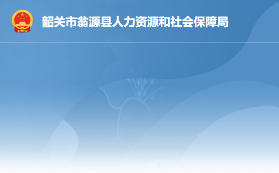 韶关市翁源县人力资源和社会保障局
