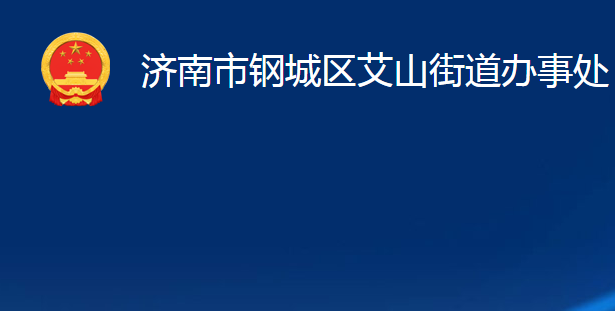 济南市钢城区艾山街道办事处