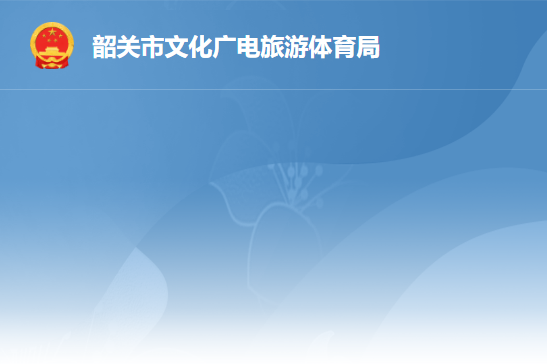 韶关市文化广电旅游体育局