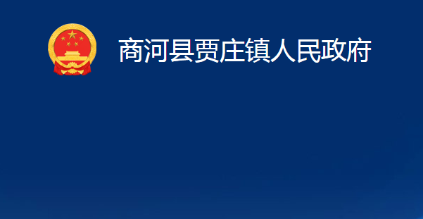 商河县贾庄镇人民政府