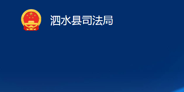 泗水县司法局