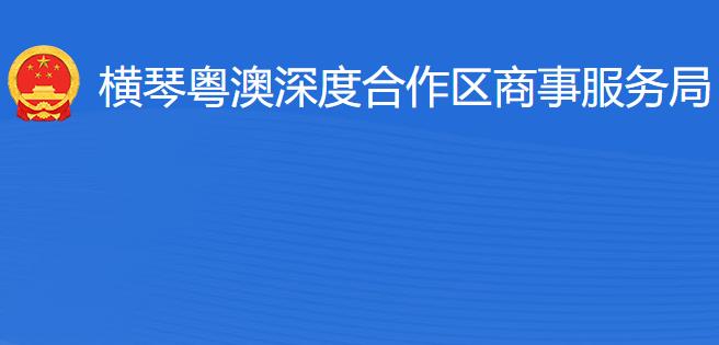 横琴粤澳深度合作区商事服务局