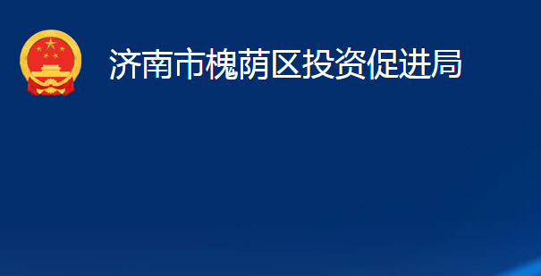 济南市槐荫区投资促进局