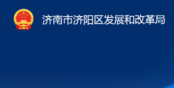 济南市济阳区发展和改革局