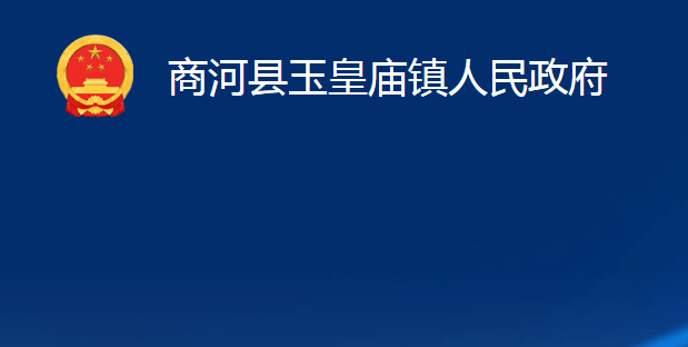 商河县玉皇庙镇人民政府
