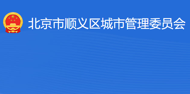 北京市顺义区城市管理委员会