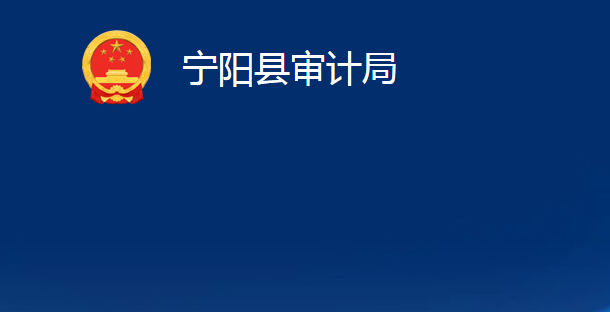 宁阳县审计局