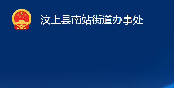 汶上县南站街道办事处