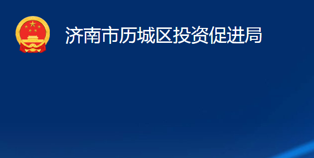 济南市历城区投资促进局