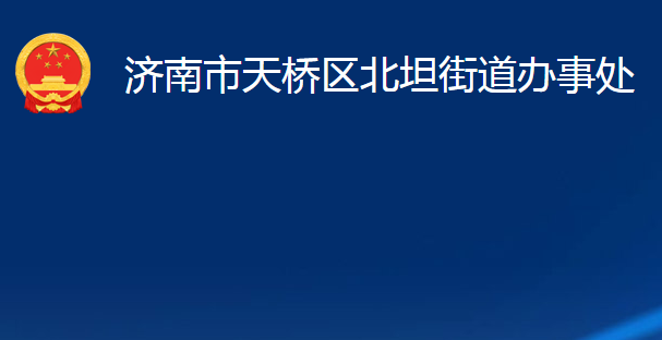 济南市天桥区北坦街道办事处