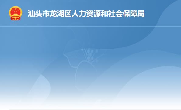 汕头市龙湖区人力资源和社会保障局