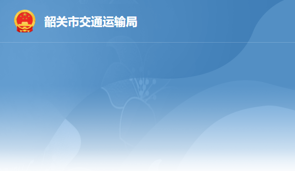 韶关市交通运输局