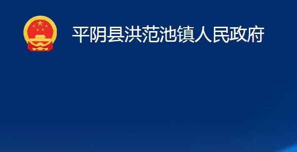 平阴县洪范池镇人民政府