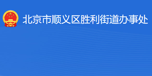 北京市顺义区胜利街道办事处