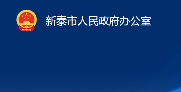 新泰市人民政府办公室