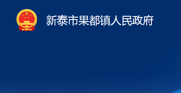 新泰市果都镇人民政府