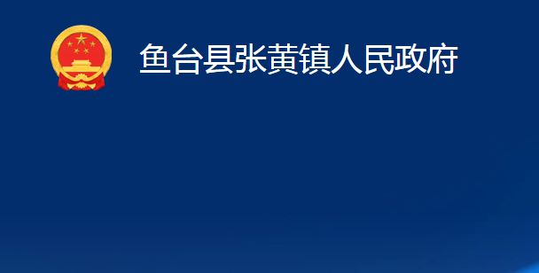 鱼台县张黄镇人民政府