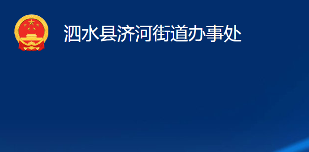 泗水县济河街道办事处