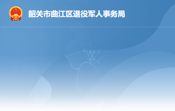 韶关市曲江区退役军人事务局
