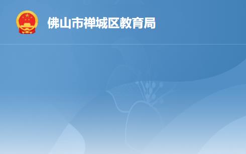 佛山市禅城区教育局