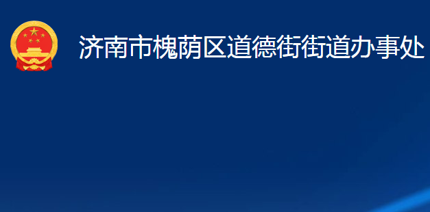 济南市槐荫区道德街街道办事处