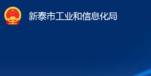 新泰市工业和信息化局