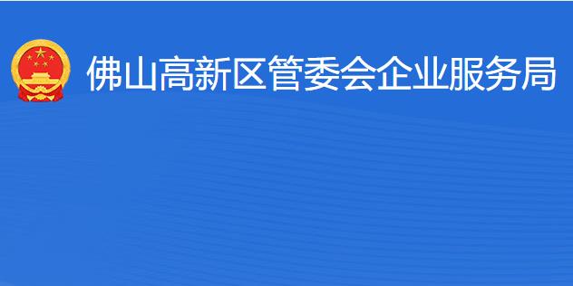 佛山高新区管委会企业服务局