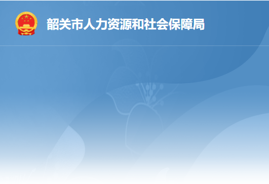 韶关市劳动人事争议仲裁院