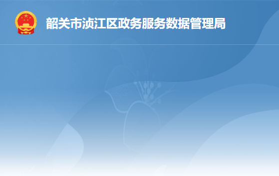 韶关市浈江区政务服务数据管理局