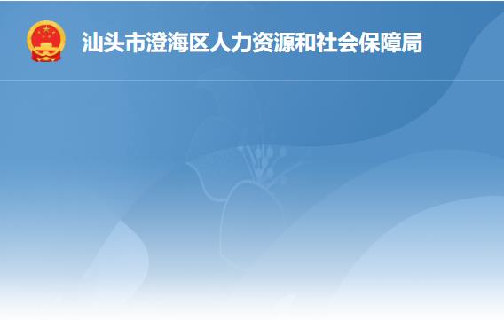 汕头市澄海区人力资源和社会保障局