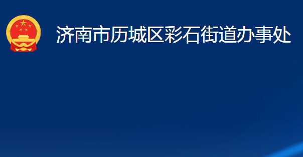 济南市历城区彩石街道办事处