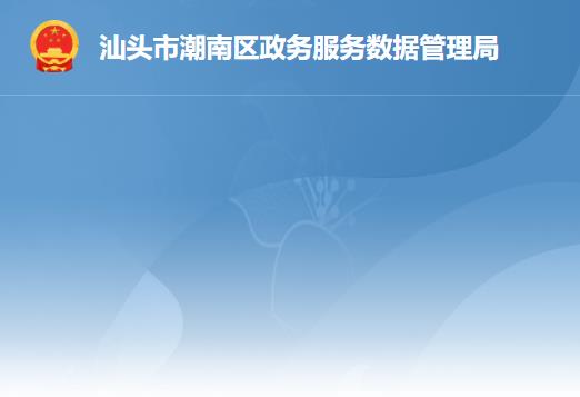 汕头市潮南区政务服务数据管理局