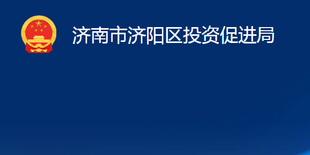 济南市济阳区投资促进局