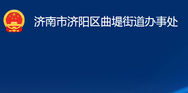 济南市济阳区曲堤街道办事处