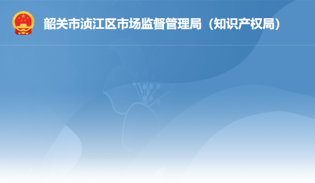 韶关市浈江区市场监督管理局