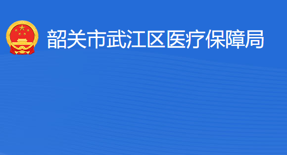 韶关市武江区医疗保障局