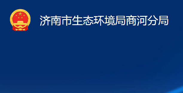 济南市生态环境局商河分局