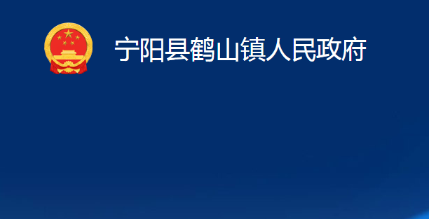 宁阳县鹤山镇人民政府