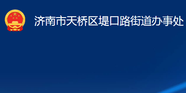 济南市天桥区堤口路街道办事处