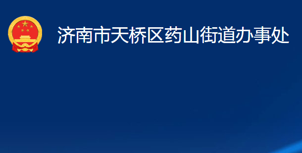 济南市天桥区药山街道办事处